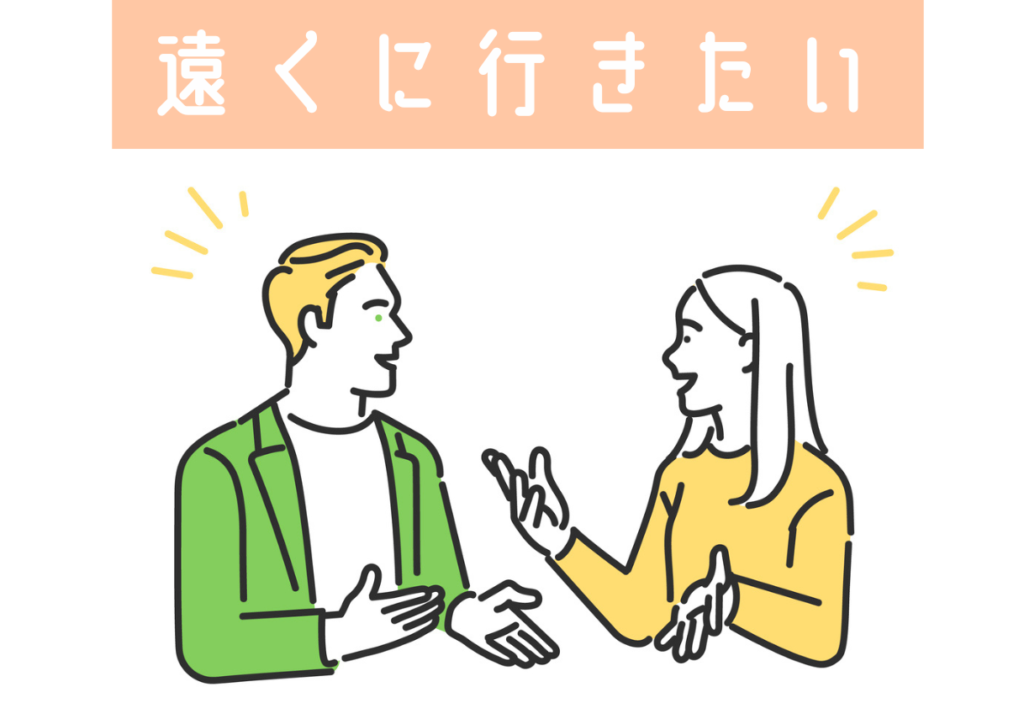 遠くに行きたい