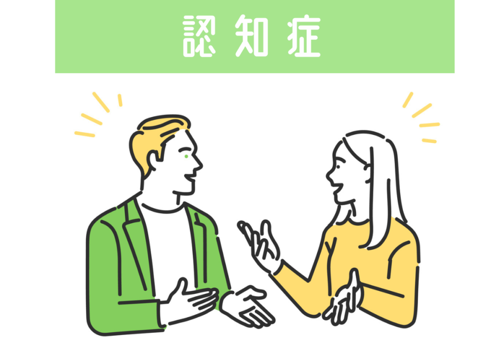 対話形式 認知症