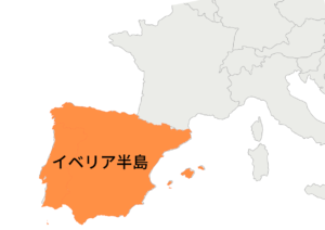 イベリア半島