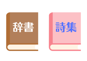 辞書と詩集