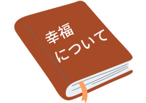 『幸福について』の本