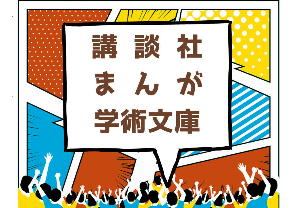 講談社まんが学術文庫