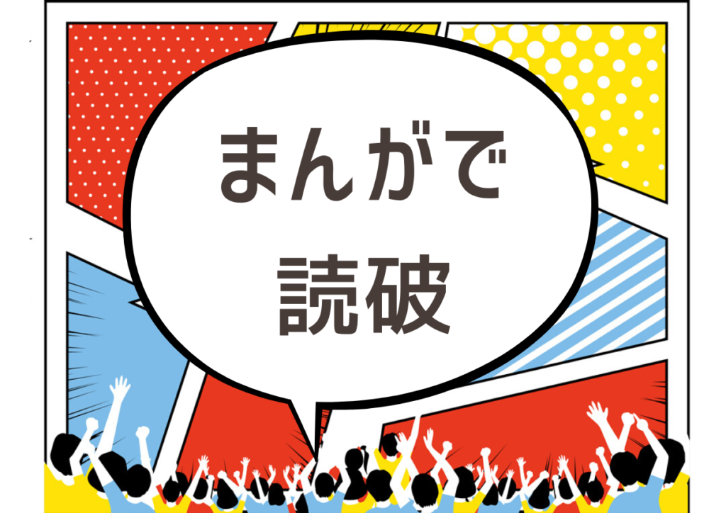 まんがで読破